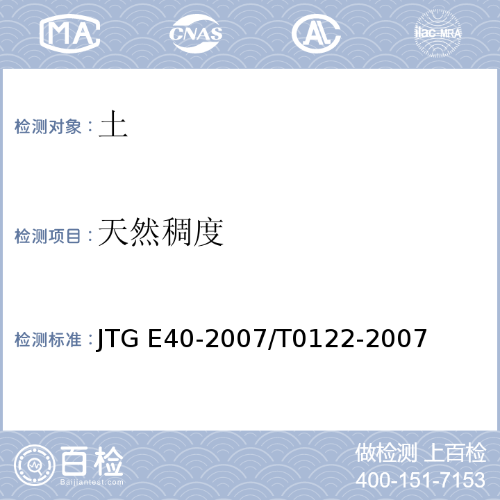 天然稠度 公路土工试验规程 土工试验方法标准JTG E40-2007/T0122-2007