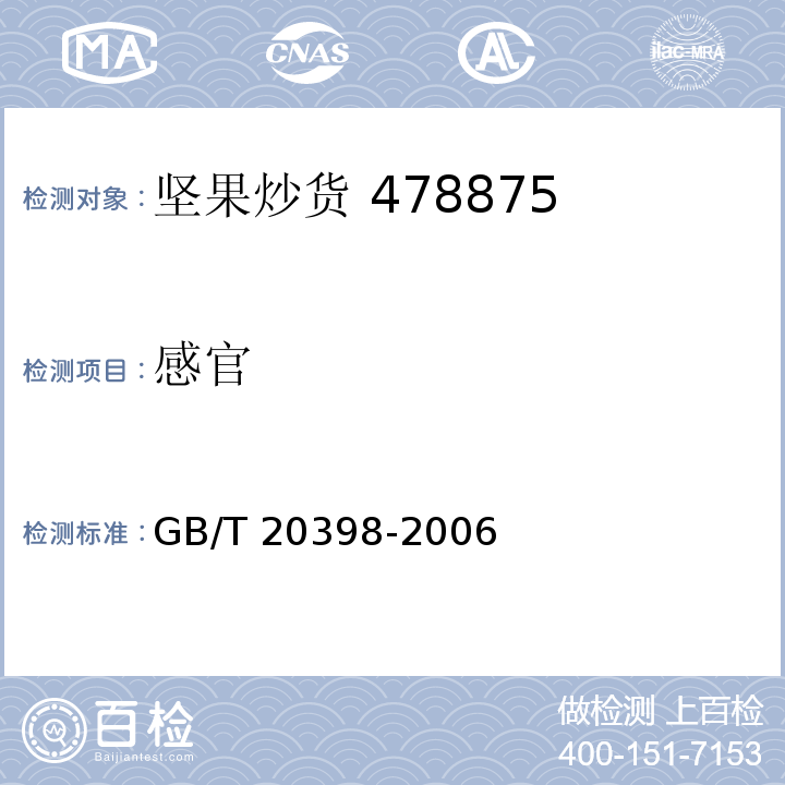 感官 核桃坚果质量等级 GB/T 20398-2006（6.1）