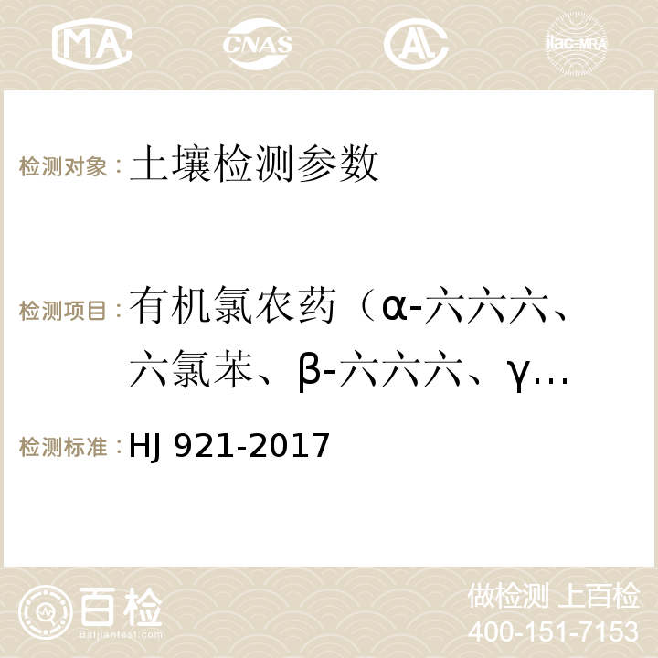 有机氯农药（α-六六六、六氯苯、β-六六六、γ-六六六、δ-六六六、七氯、艾氏剂、环氧七氯 B、α-氯丹、硫丹 I、γ-氯丹、狄氏剂、p,p'-滴滴伊、异狄氏剂、硫丹 II、p,p'-滴滴滴、o,p'-滴滴涕、异狄氏剂醛、硫丹硫酸酯、p,p'-滴滴涕、异狄氏剂酮、甲氧滴滴涕、灭蚁灵） HJ 921-2017 土壤和沉积物 有机氯农药的测定 气相色谱法