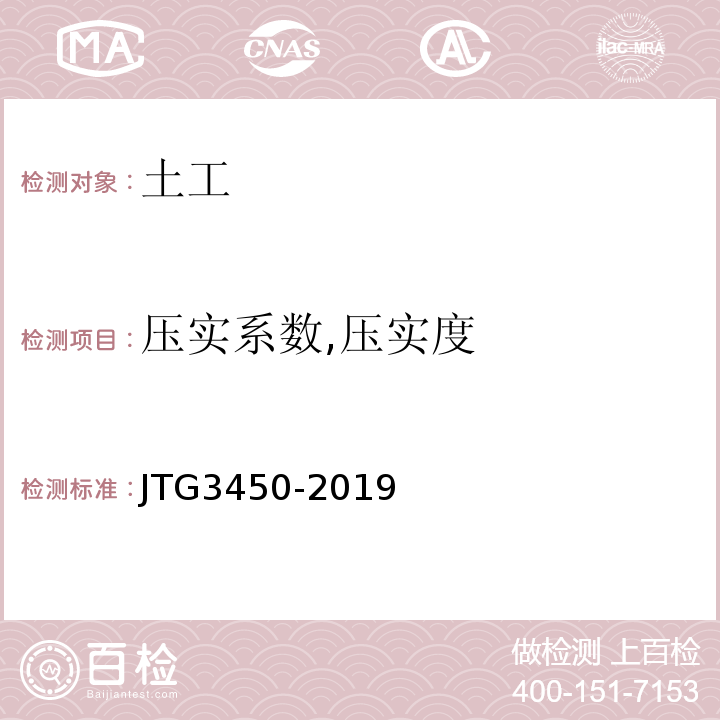 压实系数,压实度 JTG 3450-2019 公路路基路面现场测试规程