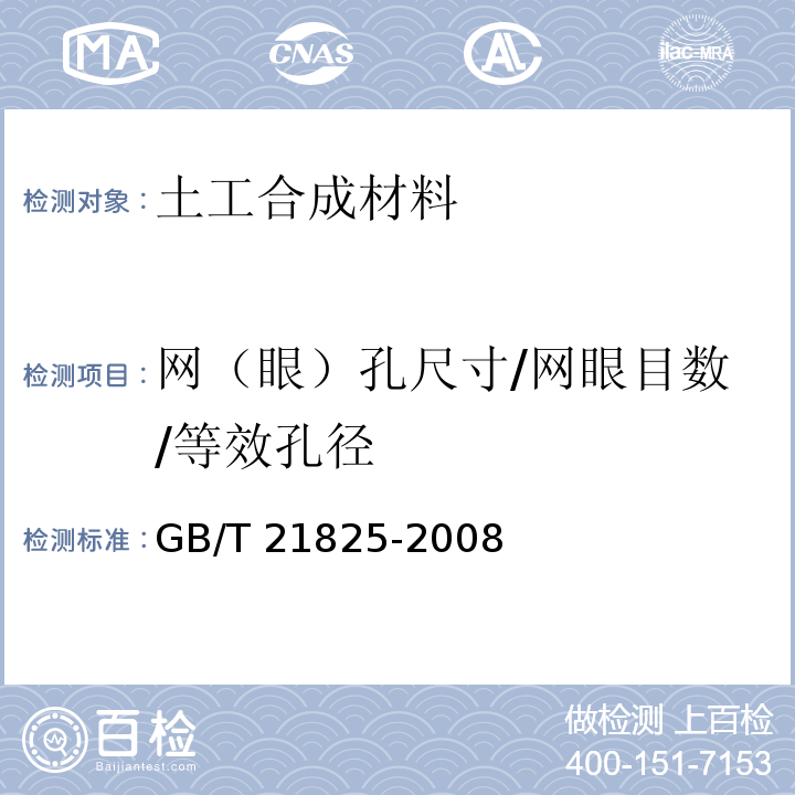 网（眼）孔尺寸/网眼目数/等效孔径 玻璃纤维土工格栅 GB/T 21825-2008/附录A