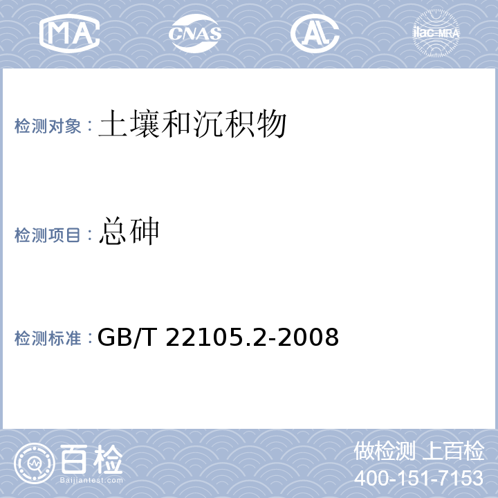 总砷 土壤质量 总汞、总砷、总铅的测定 原子荧光法 第2 部分：土壤中总砷的测定GB/T 22105.2-2008