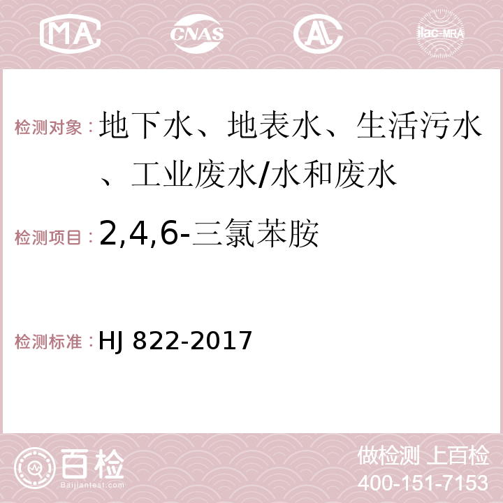 2,4,6-三氯苯胺 水质 苯胺类化合物的测定 气相色谱-质谱法 /HJ 822-2017