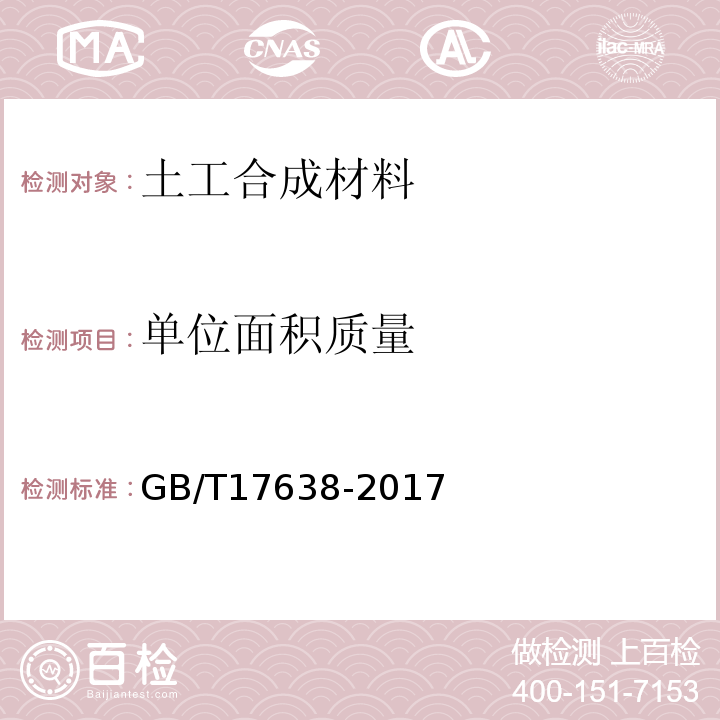 单位面积质量 土工合成材料 短纤刺非织造土工布 GB/T17638-2017