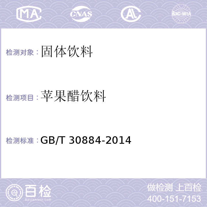 苹果醋饮料 苹果醋饮料 GB/T 30884-2014