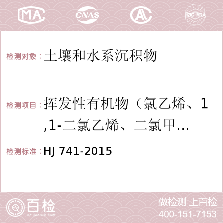 挥发性有机物（氯乙烯、1,1-二氯乙烯、二氯甲烷、反-1,2-二氯乙烯、1,1-二氯乙烷、顺-1,2-二氯乙烯、氯仿、1,1,1-三氯乙烷、四氯化碳、1,2-二氯乙烷、苯、三氯乙烯、1,2-二氯丙烷、甲苯、1,1,2-三氯乙烷、四氯乙烯、氯苯、1,1,1,2-四氯乙烷、乙苯、间-二甲苯、对-二甲苯、邻-二甲苯、苯乙烯、1,1,2,2-四氯乙烷、1,2,3-三氯丙烷、1,4-二氯苯、1,2-二氯苯、萘） 土壤和沉积物 挥发性有机物的测定 顶空/气相色谱法 HJ 741-2015