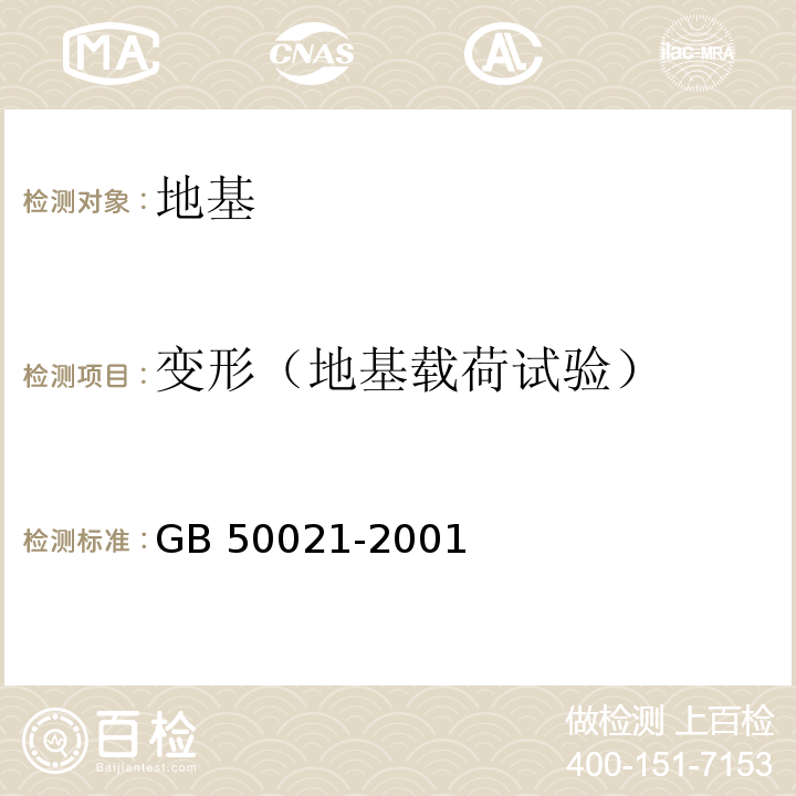 变形（地基载荷试验） 岩土工程勘察规范 GB 50021-2001(2009年版)