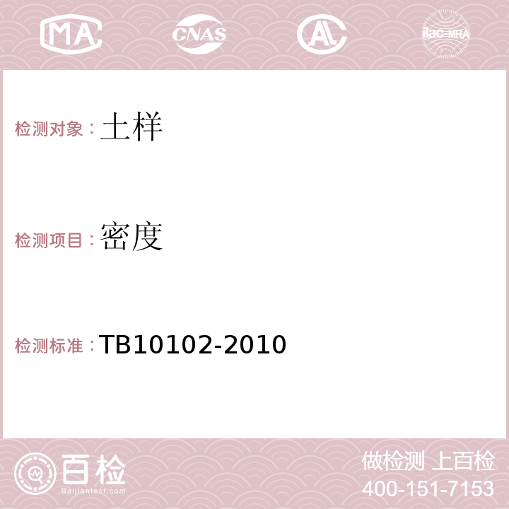 密度 铁路土工试验规程 TB10102-2010