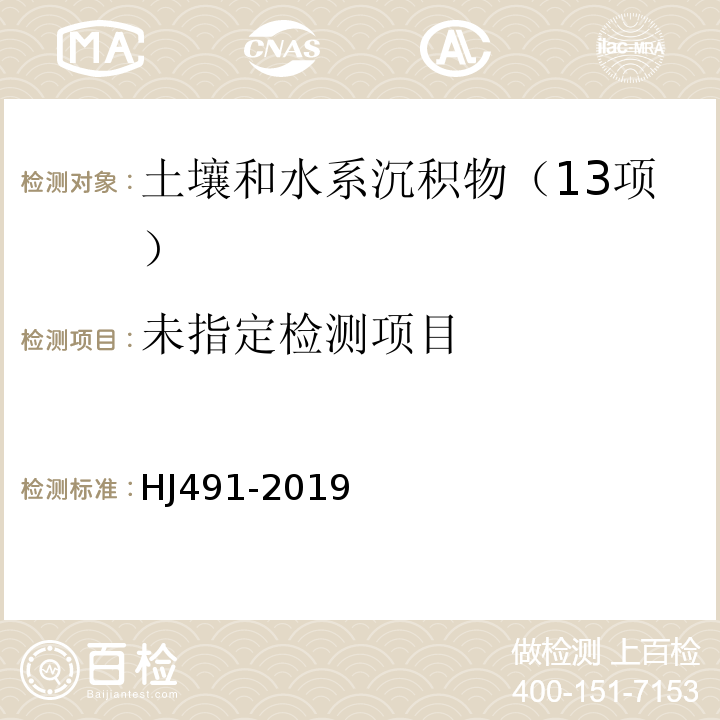  HJ 491-2019 土壤和沉积物 铜、锌、铅、镍、铬的测定 火焰原子吸收分光光度法