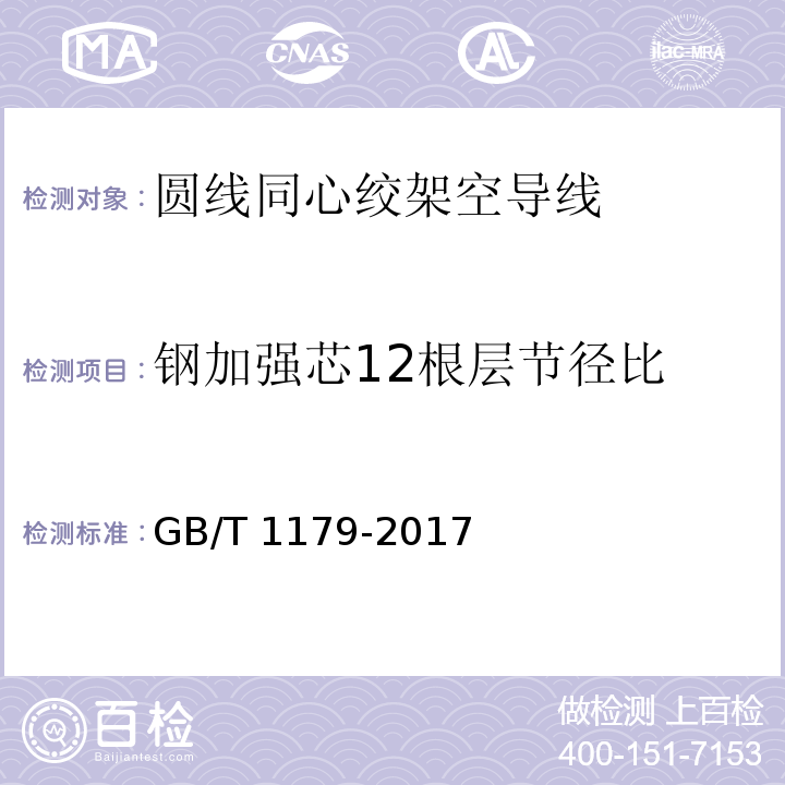 钢加强芯12根层节径比 圆线同心绞架空导线 GB/T 1179-2017