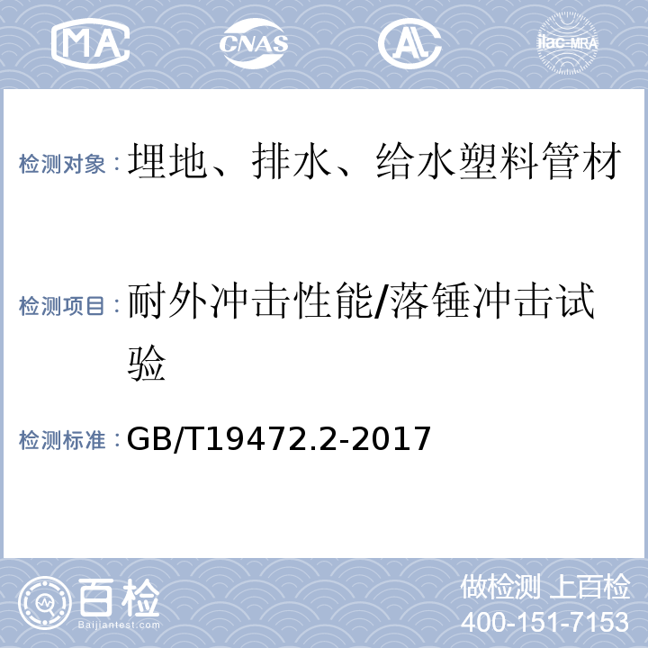 耐外冲击性能/落锤冲击试验 埋地用聚乙烯（PE）结构壁管道系统 第2部分：聚乙烯缠绕结构壁管材 GB/T19472.2-2017