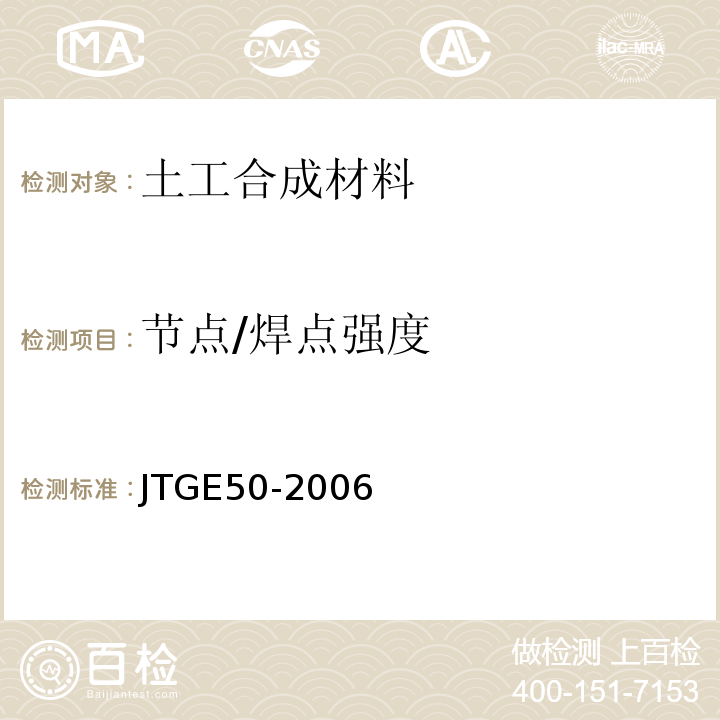 节点/焊点强度 公路土工合成材料试验规程 JTGE50-2006