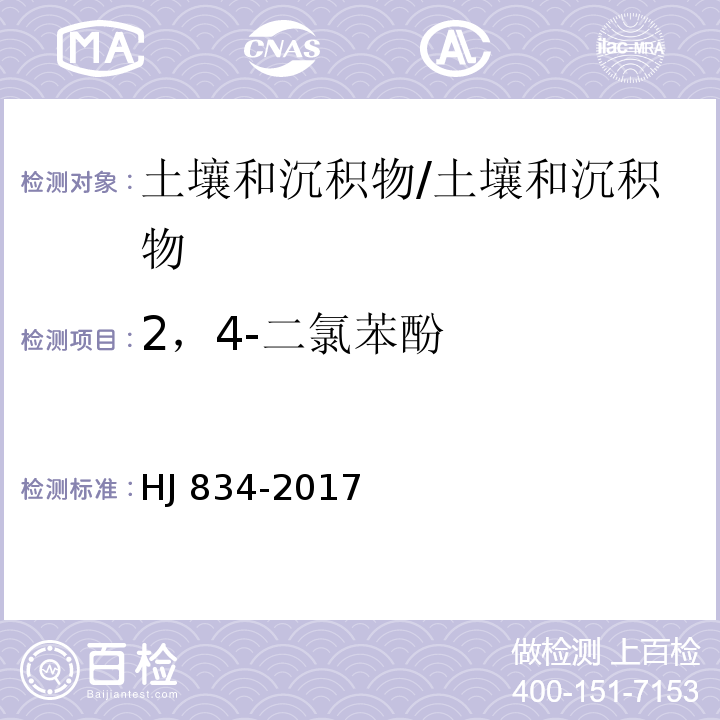 2，4-二氯苯酚 土壤和沉积物 半挥发性有机物的测定 气相色谱-质谱法/HJ 834-2017