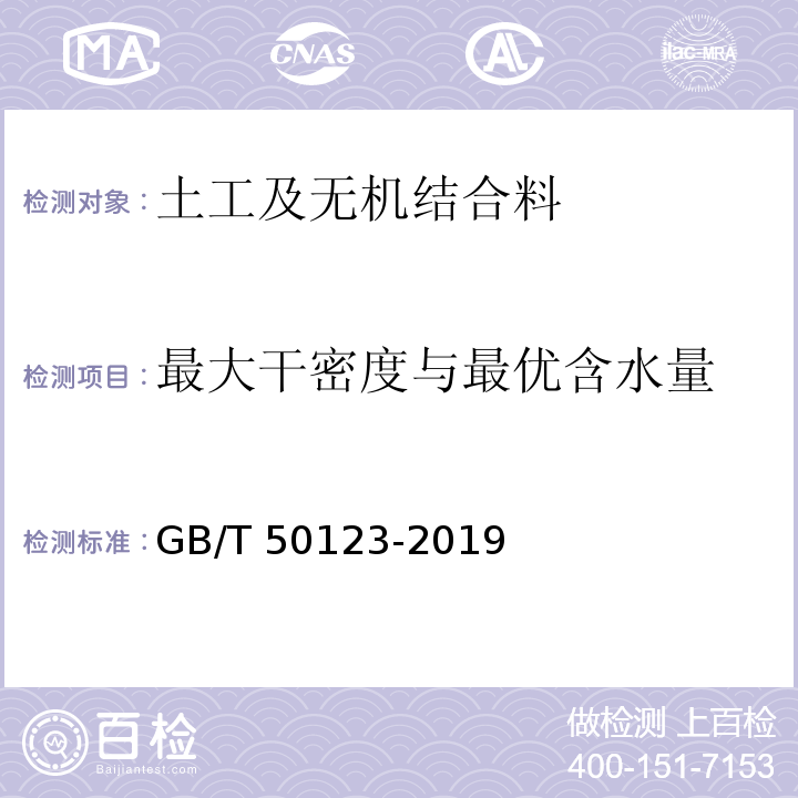 最大干密度与最优含水量 土工试验方法标准 GB/T 50123-2019