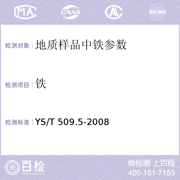 铁 YS/T 509.5-2008 锂辉石、锂云母精矿化学分析方法 三氧化二铁量的测定 邻二氮杂菲分光光度法、EDTA络合滴定法