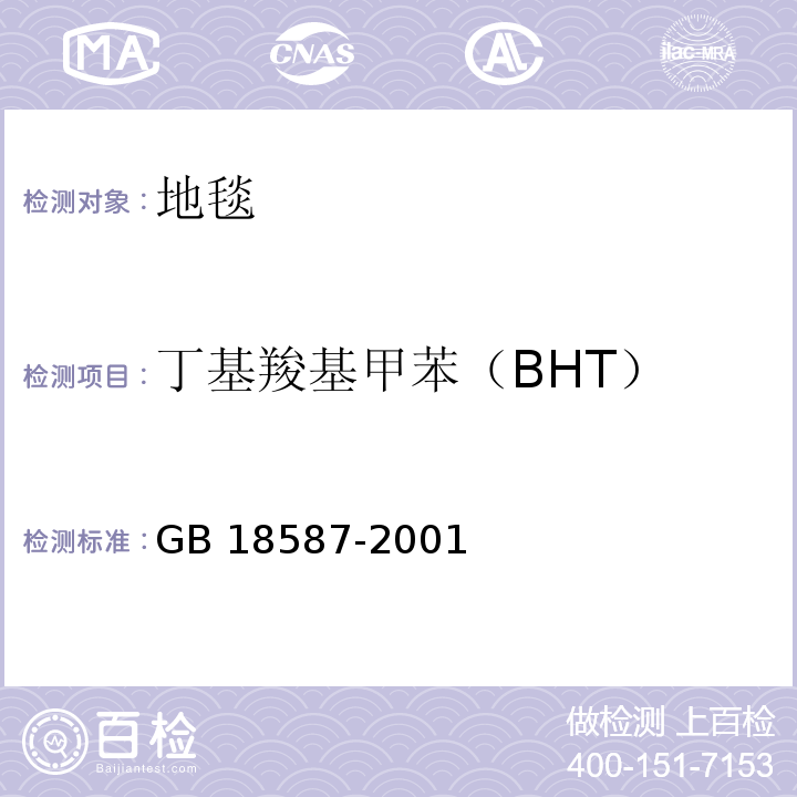 丁基羧基甲苯（BHT） 室内装饰装修材料地毯、地毯衬垫及地毯胶粘剂有害物质释放限量GB 18587-2001