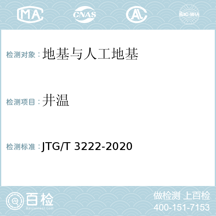 井温 公路工程物探规程 JTG/T 3222-2020