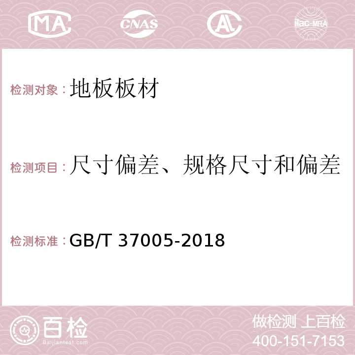 尺寸偏差、规格尺寸和偏差 油漆饰面人造板 GB/T 37005-2018