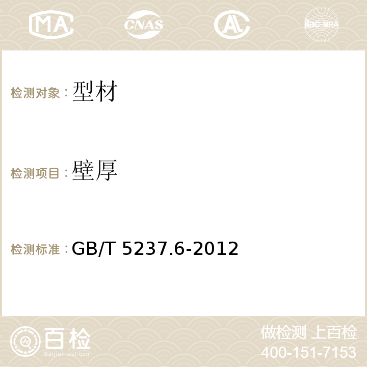壁厚 GB/T 5237.6-2012 【强改推】铝合金建筑型材 第6部分:隔热型材