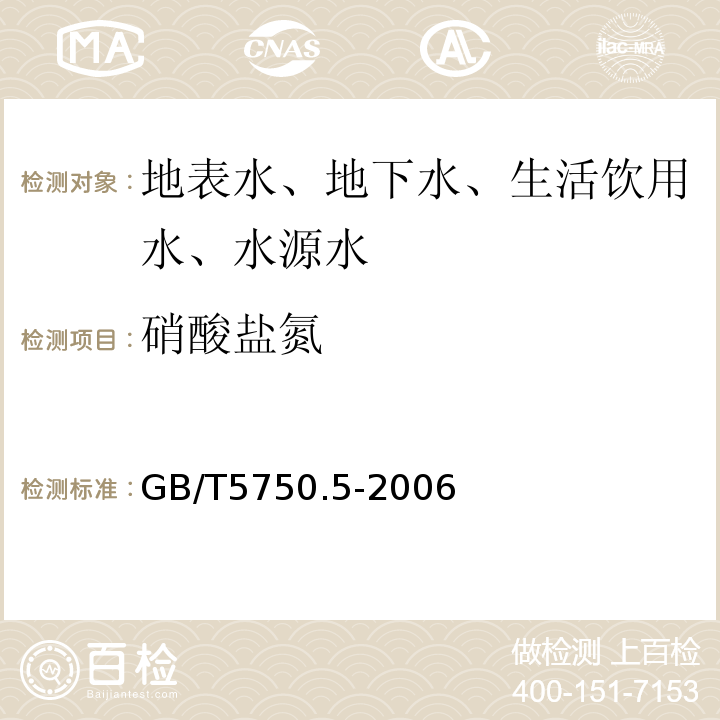 硝酸盐氮 生活饮用水标准检验方法无机非金属指标GB/T5750.5-2006中5.1、