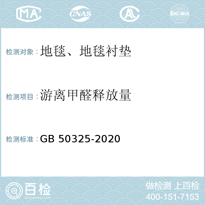 游离甲醛释放量 民用建筑工程室内环境污染控制标准GB 50325-2020（附录B）