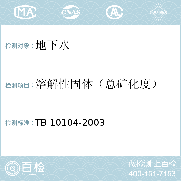 溶解性固体（总矿化度） 铁路工程水质分析规程 TB 10104-2003