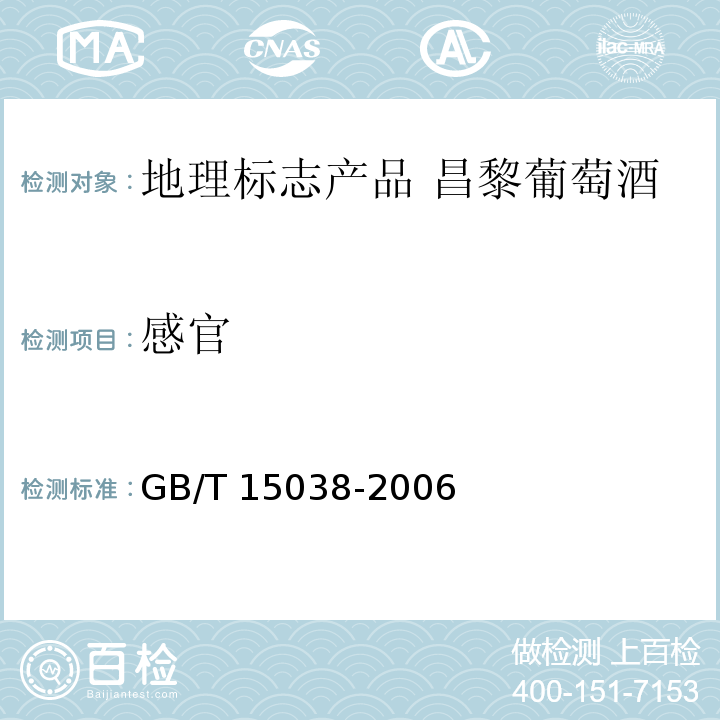 感官 GB/T 15038-2006