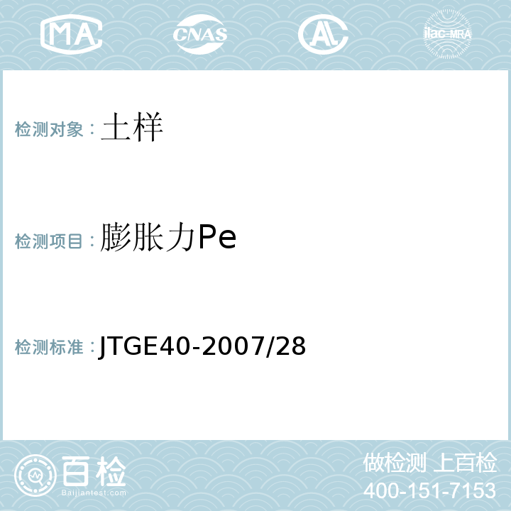 膨胀力Pe JTG E40-2007 公路土工试验规程(附勘误单)