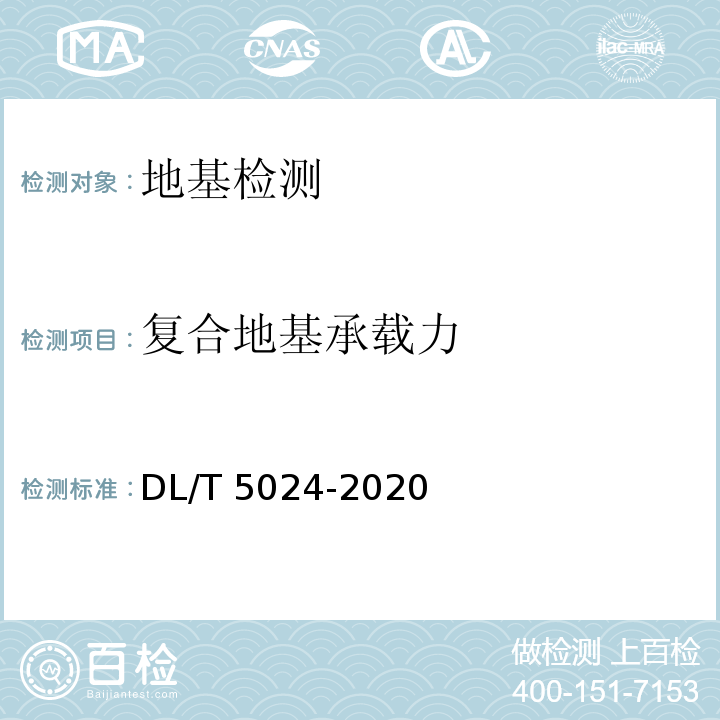 复合地基承载力 DL/T 5024-2020 电力工程地基处理技术规程