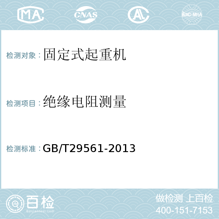 绝缘电阻测量 港口固定式起重机 GB/T29561-2013