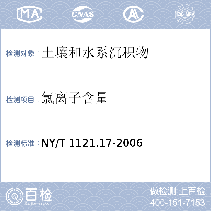 氯离子含量 土壤检测  第17部分：土壤氯离子含量的测定 NY/T 1121.17-2006