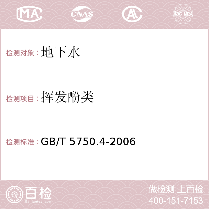 挥发酚类 生活饮用水标准检验方法 感官性状和物理指标 9.1 4-氨基安替吡啉三氯甲烷萃取分光光度法GB/T 5750.4-2006