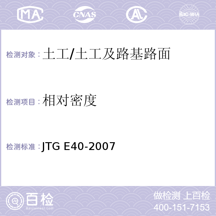 相对密度 公路土工试验规程 /JTG E40-2007