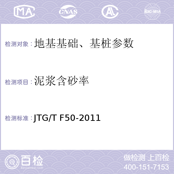 泥浆含砂率 公路桥涵施工技术规范 （JTG/T F50-2011）