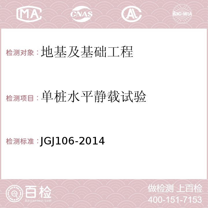 单桩水平静载试验 建筑基桩检测技术规范 JGJ106-2014