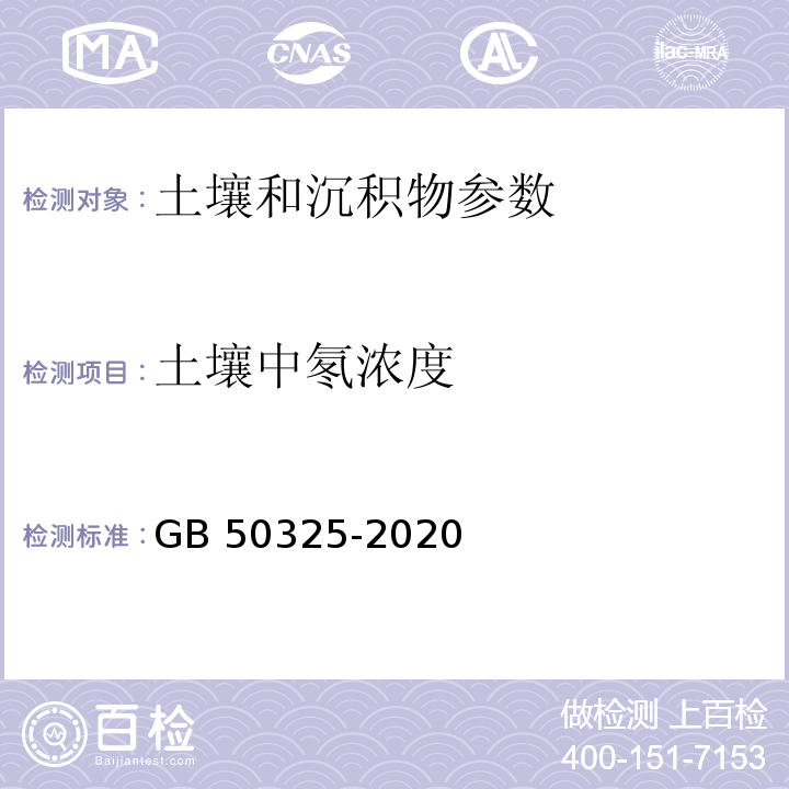 土壤中氡浓度 民用建筑工程室内环境污染控制规范 GB 50325-2020 附录C 土壤中氡浓度及土壤表面氡析出率测定