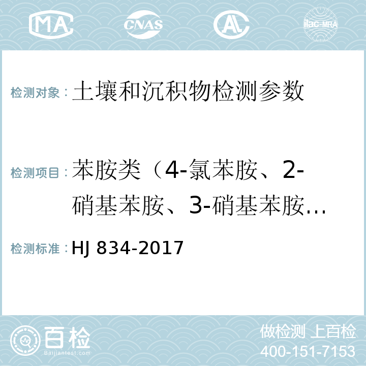 苯胺类（4-氯苯胺、2-硝基苯胺、3-硝基苯胺、4-硝基苯胺） HJ 834-2017 土壤和沉积物 半挥发性有机物的测定 气相色谱-质谱法