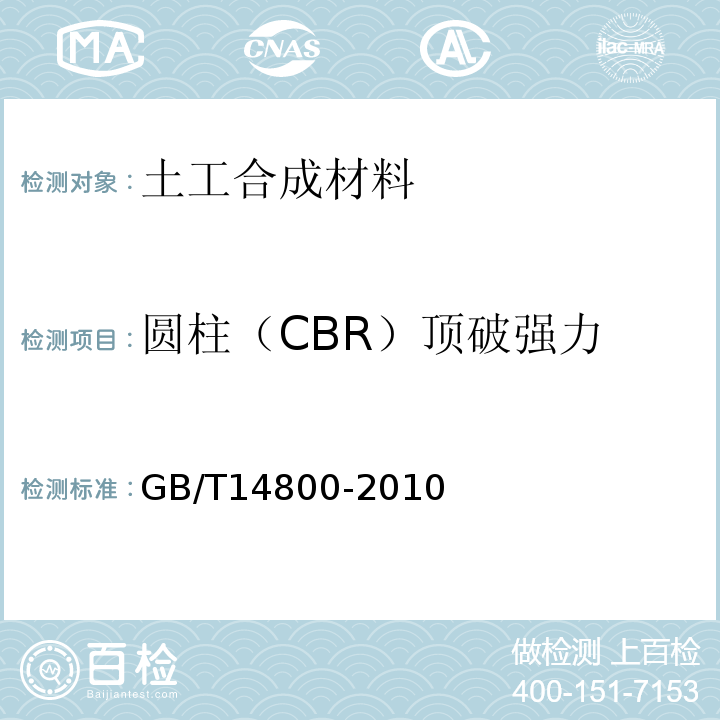 圆柱（CBR）顶破强力 土工合成材料 静态布顶破试验（CBR法） GB/T14800-2010