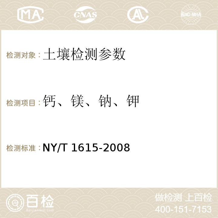 钙、镁、钠、钾 石灰性土壤交换性盐基及盐基总量的测定 NY/T 1615-2008