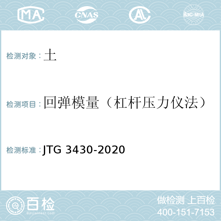 回弹模量（杠杆压力仪法） 公路土工试验方法标准 JTG 3430-2020