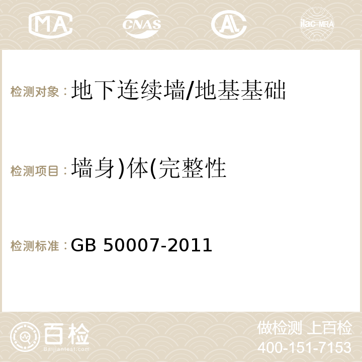 墙身)体(完整性 建筑地基基础设计规范 （10.2.18）/GB 50007-2011