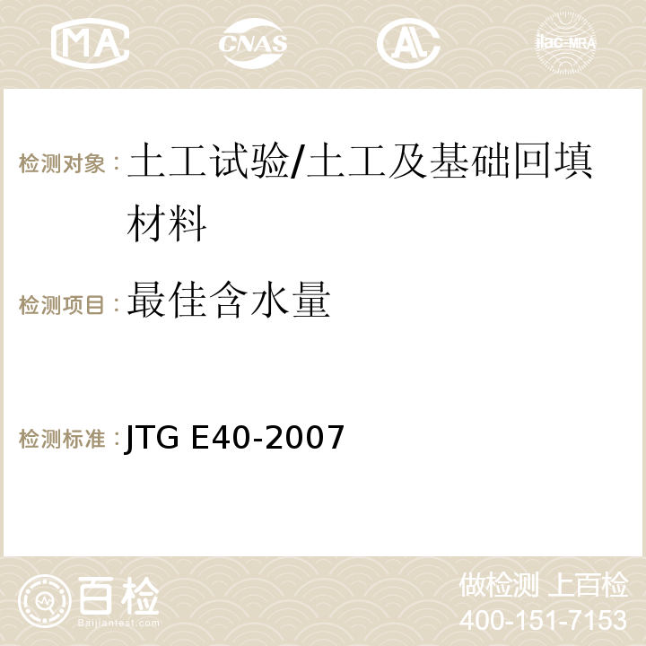 最佳含水量 公路土工试验规程 /JTG E40-2007