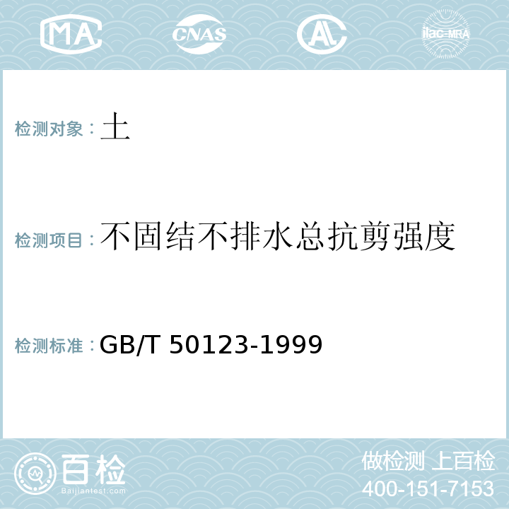 不固结不排水总抗剪强度 土工试验方法标准 GB/T 50123-1999仅做三轴压缩试验。