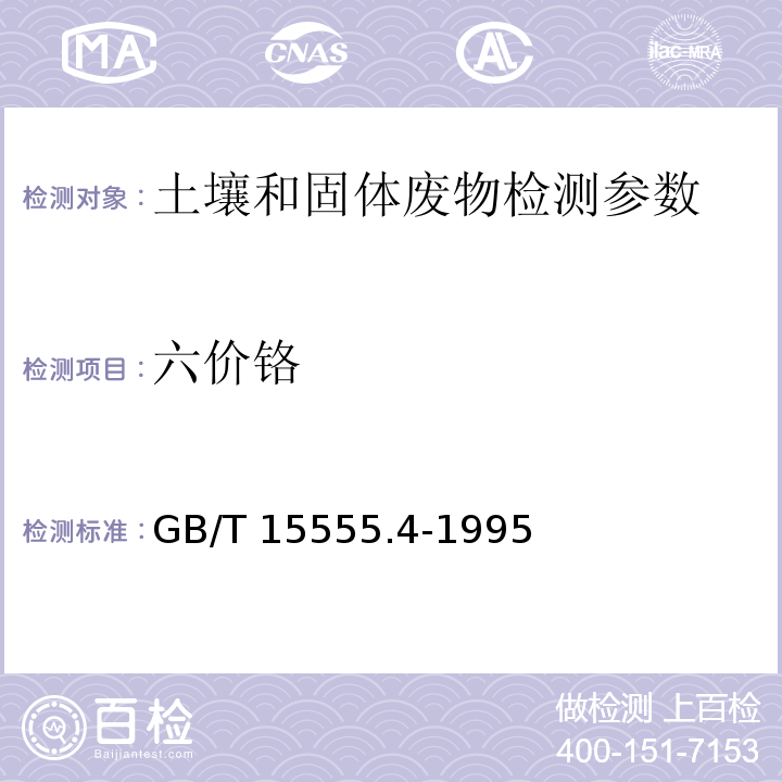 六价铬 六价铬的测定 二苯碳酰二肼分光光度法（GB/T 15555.4-1995）