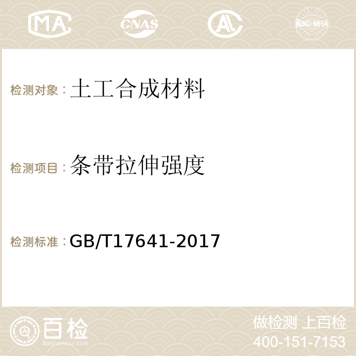 条带拉伸强度 GB/T 17641-2017 土工合成材料 裂膜丝机织土工布