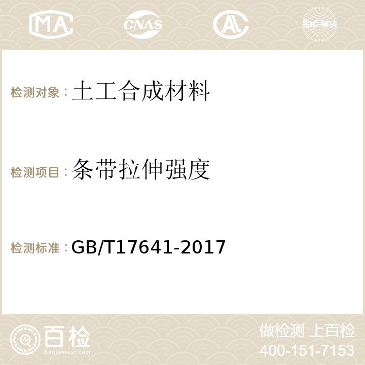 条带拉伸强度 土工合成材料 裂膜丝机织土工布 GB/T17641-2017