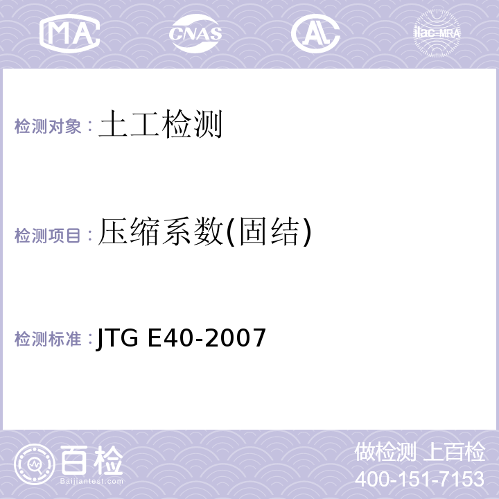 压缩系数(固结) 公路土工试验规程 JTG E40-2007