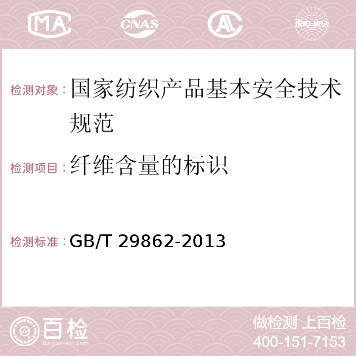纤维含量的标识 纺织品　纤维含量的标识GB/T 29862-2013