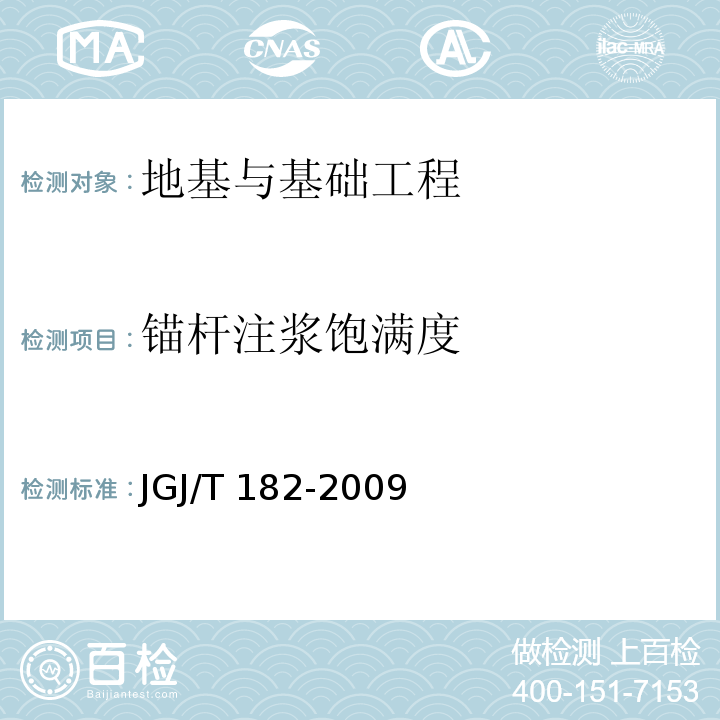 锚杆注浆饱满度 JGJ/T 182-2009 锚杆锚固质量无损检测技术规程(附条文说明)