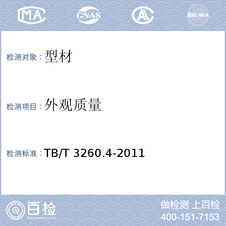 外观质量 TB/T 3260.4-2011 动车组用铝及铝合金 第4部分:型材